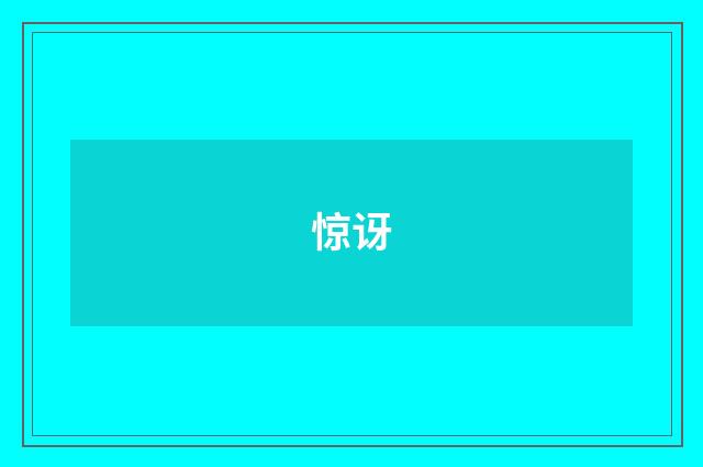 惊讶