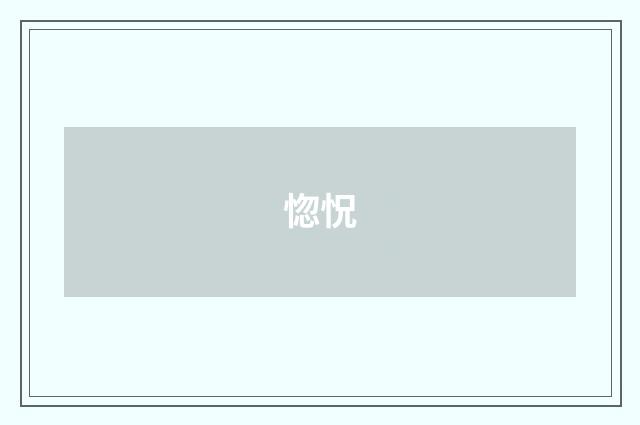 惚怳