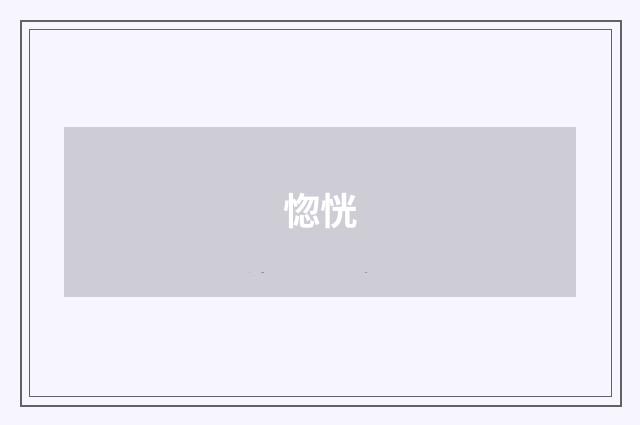 惚恍