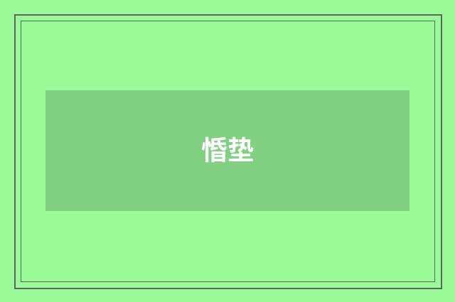 惛垫