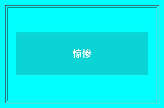 惊惨