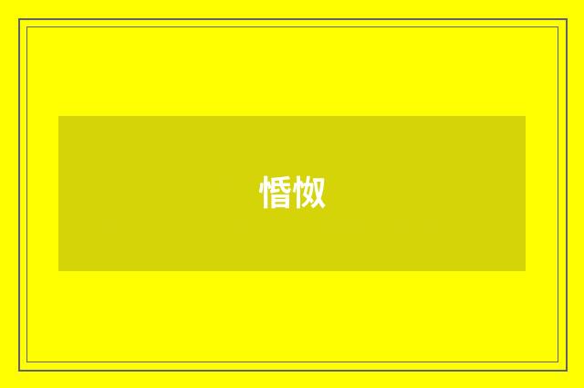 惛怓