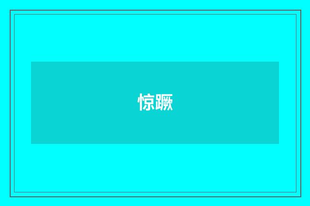 惊蹶