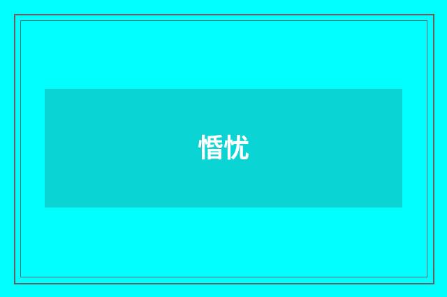 惛忧
