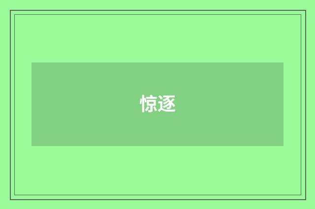 惊逐