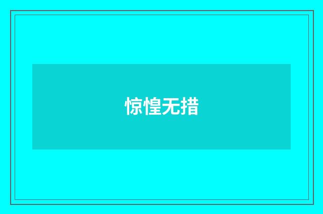 惊惶无措