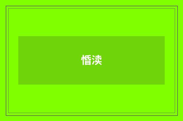 惛渎