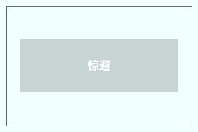 惊避