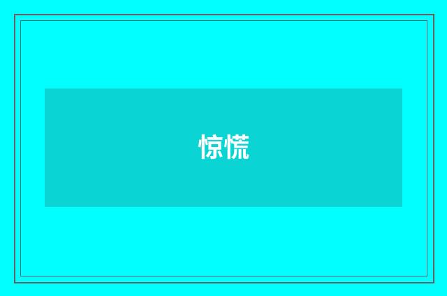 惊慌