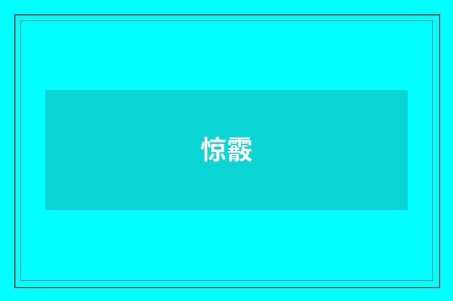 惊霰