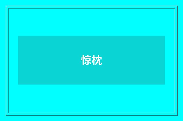 惊枕