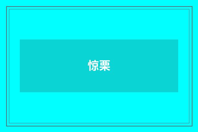 惊栗