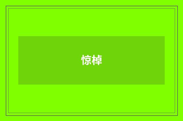 惊棹