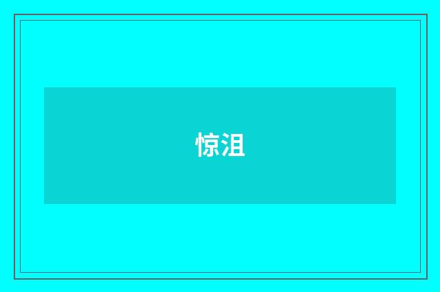 惊沮