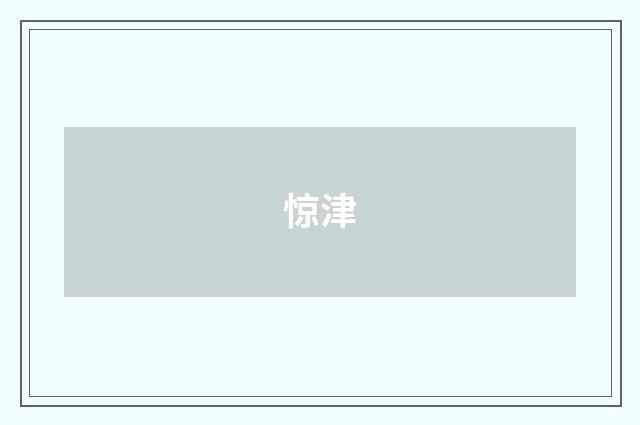 惊津