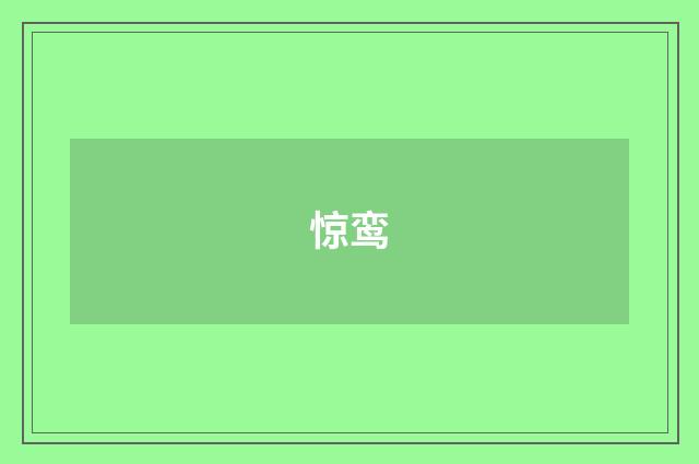惊鸾