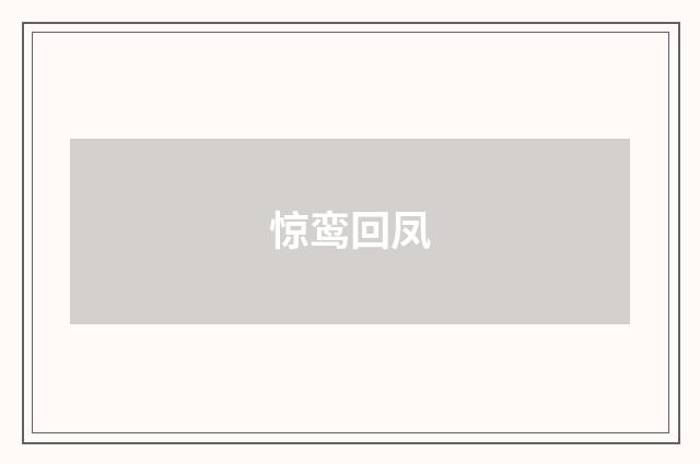 惊鸾回凤