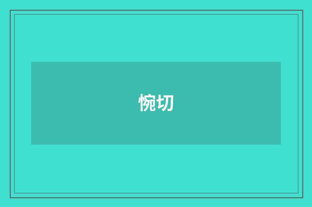 惋切