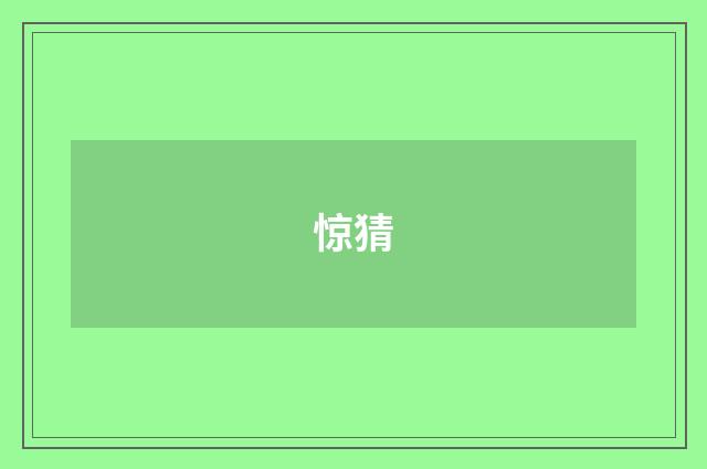 惊猜