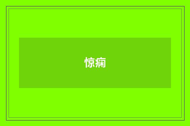 惊痫