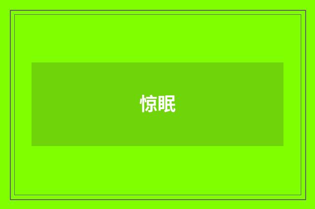 惊眠