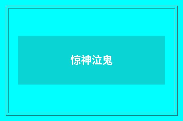 惊神泣鬼