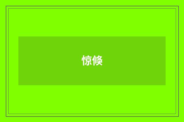 惊倏
