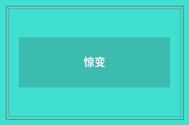 惊变