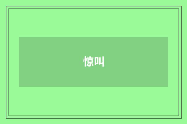 惊叫