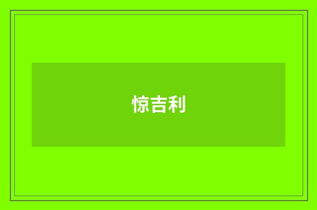 惊吉利
