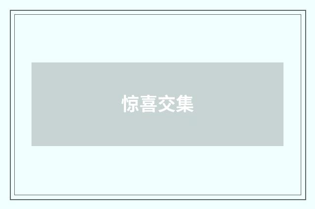 惊喜交集