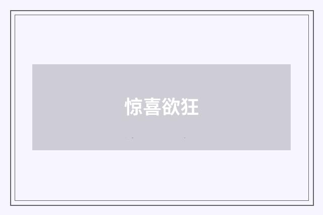 惊喜欲狂
