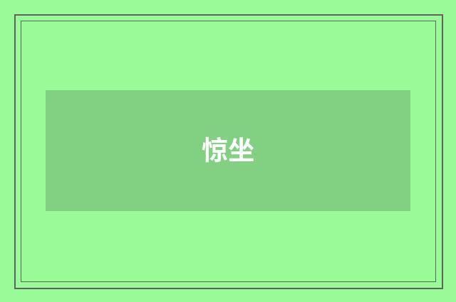 惊坐