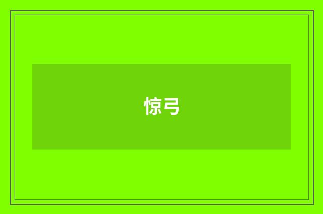 惊弓