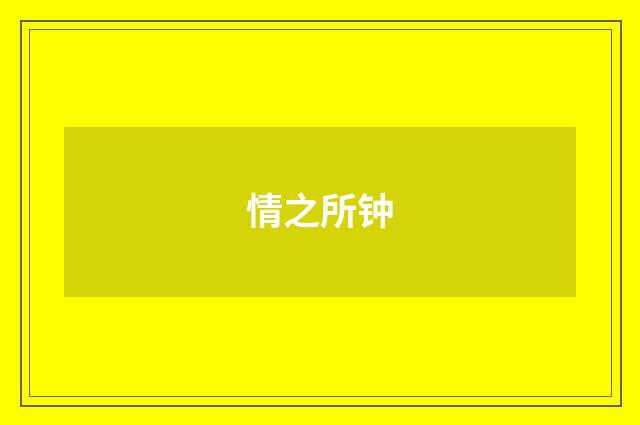 情之所钟