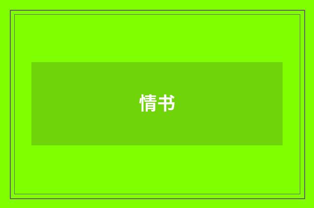 情书