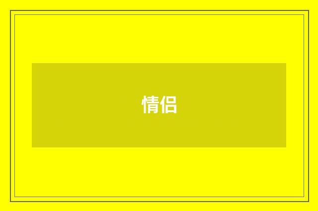 情侣