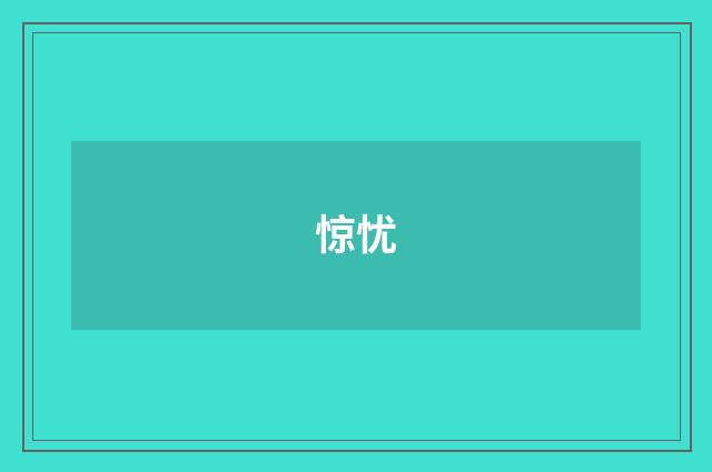 惊忧