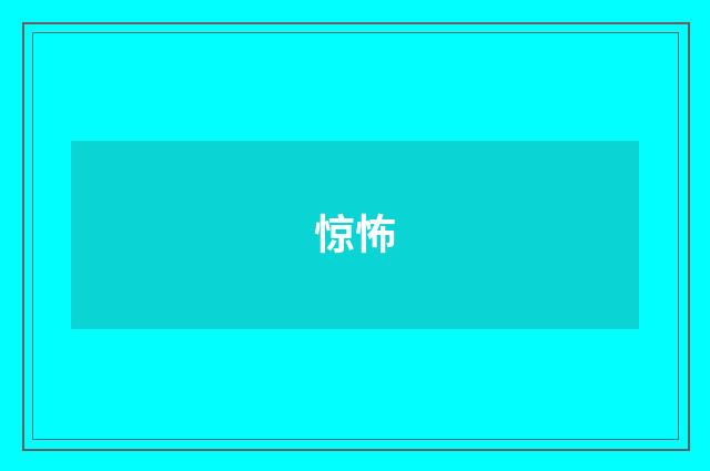 惊怖