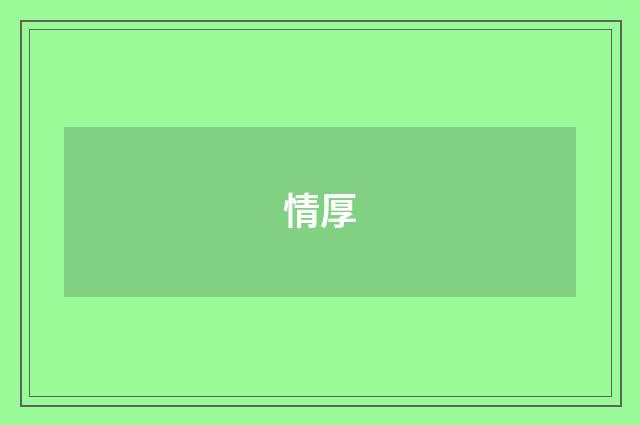 情厚