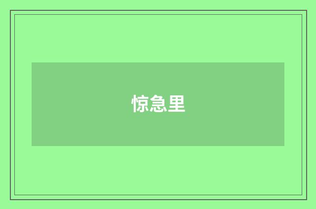 惊急里