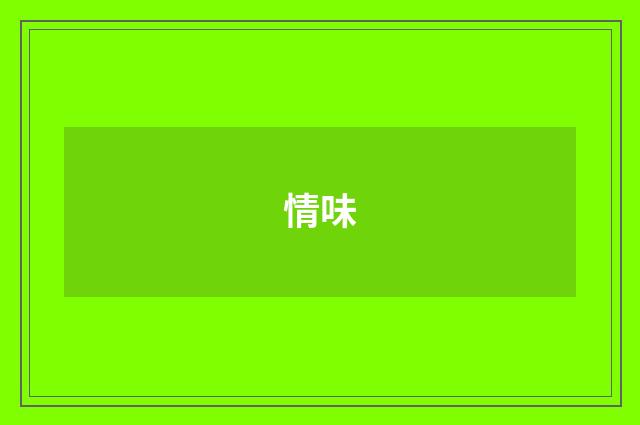 情味