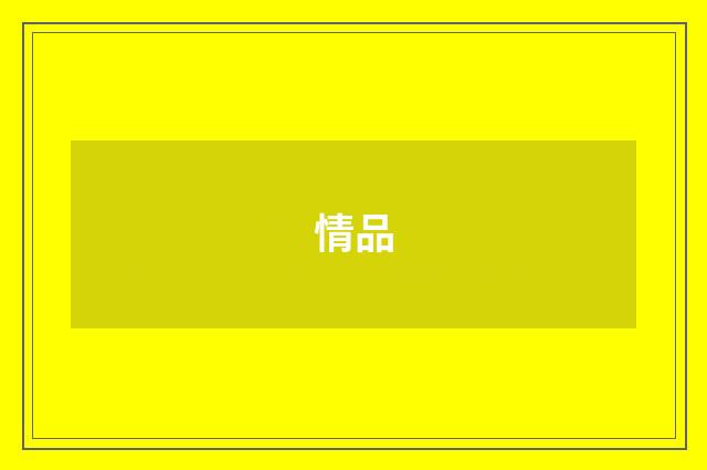 情品