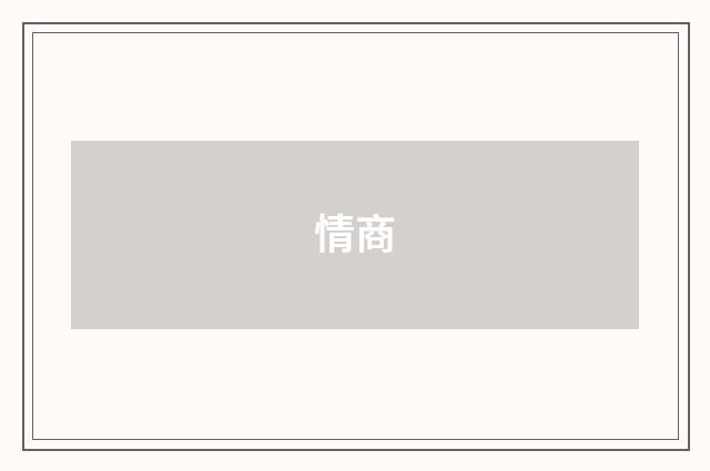 情商