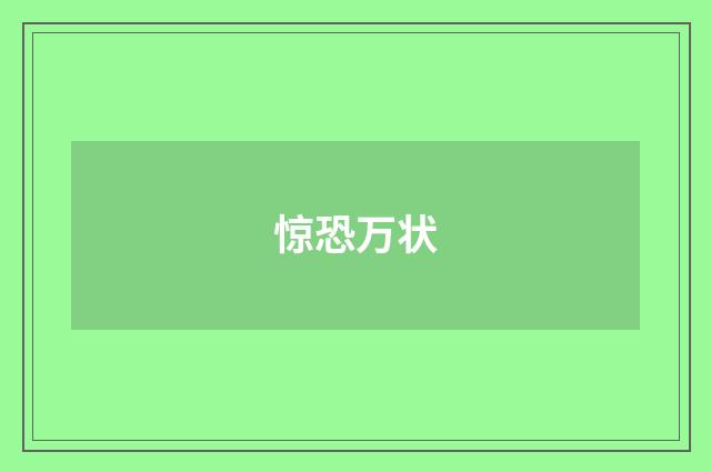 惊恐万状