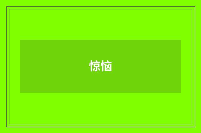 惊恼
