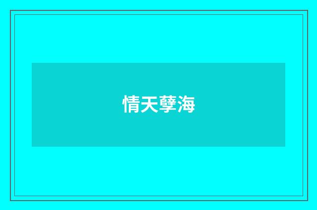 情天孽海