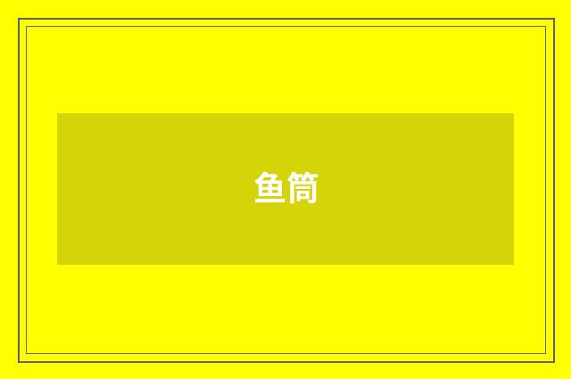 鱼筒