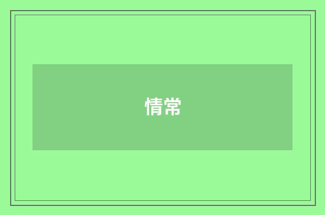 情常