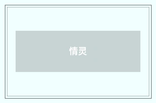 情灵